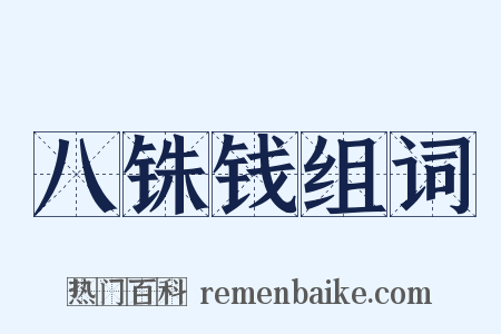 八铢钱组词是什么意思的图片